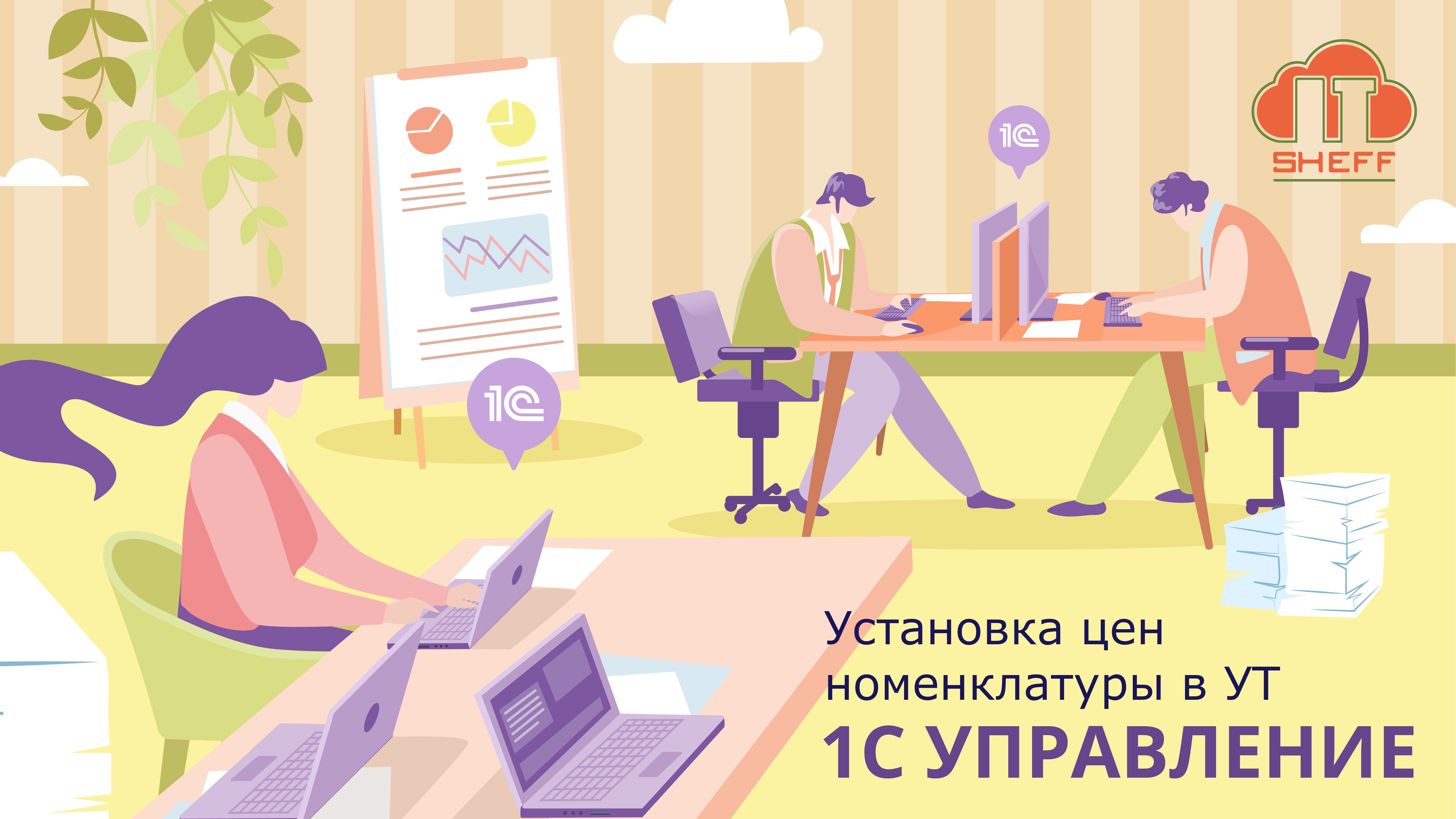 Как в «1С: УТ» установить цены номенклатуры